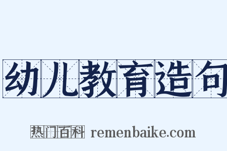 幼儿教育造句是什么意思的图片